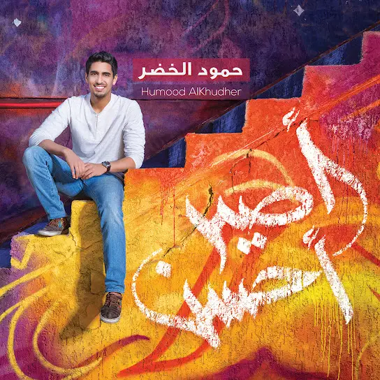 Humood AlKhudher - Kun Anta